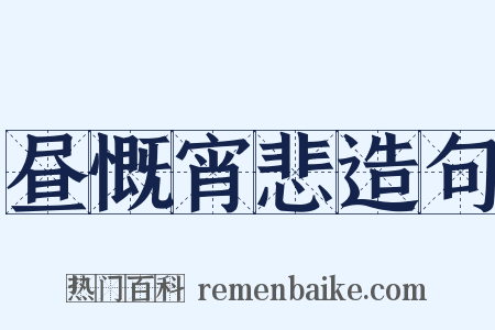 昼慨宵悲造句是什么意思的图片